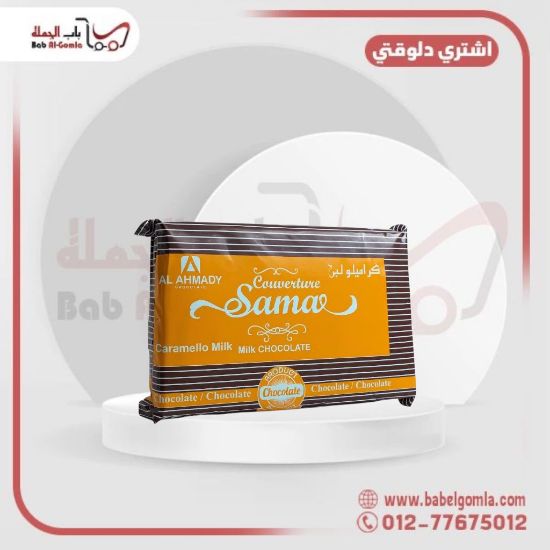 صورة شيكولاتة سما كراميلو (نص طبيعي باللبن) قالب