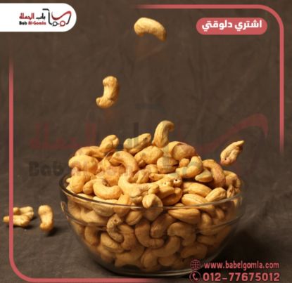 صورة كاجو 240 محمص كيلو